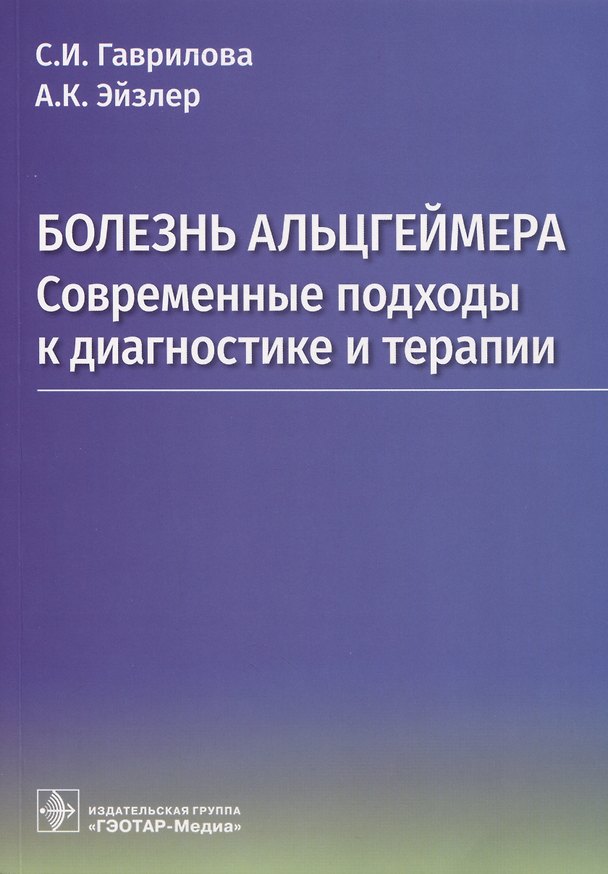 Книга Болезнь Альцгеймера. Современные подходы к диагностике и терапии (Аркадий Эйзлер, Светлана Гаврилова) — 1