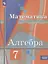 Алгебра. 7 класс. Базовый уровень. Учебное пособие — 3040960 — 1