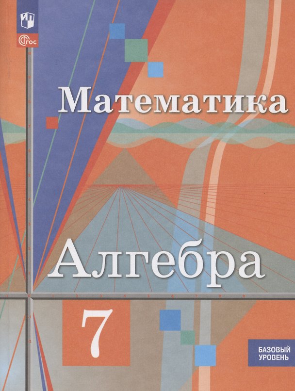 Книга Алгебра. 7 класс. Базовый уровень. Учебное пособие (Юрий Колягин) — 1