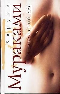 Книга Норвежский лес (Харуки Мураками) — 1