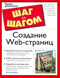 Книга Создание Web-страниц (Пол МакФедрис)