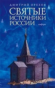 Святые источники России