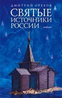 Святые источники России — 2095017 — 1