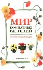 Мир комнатных растений: Полная энциклопедия