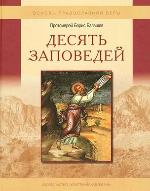 Десять заповедей. Пособие для детей и взрослых по изучению основ православной веры — 2443394 — 1