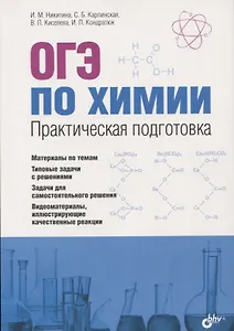 ОГЭ по химии. Практическая подготовка: учебное пособие (+DVD)