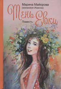 Тень Евки. Повесть