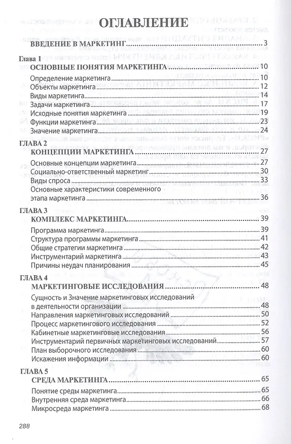 Книга Основы маркетинга. Учебник (Юрий Егоров) — 2