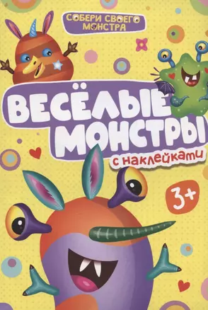 Веселые монстры. С наклейками — 2968610 — 1