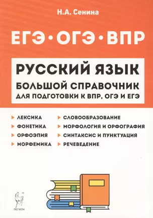 Русский язык. Большой справочник для подготовки к ВПР, ОГЭ и ЕГЭ. 5–11 классы. Справочное пособие — 7768707 — 1