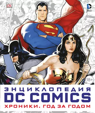 Энциклопедия DC Comics. Хроники. Год за годом — 2558745 — 1