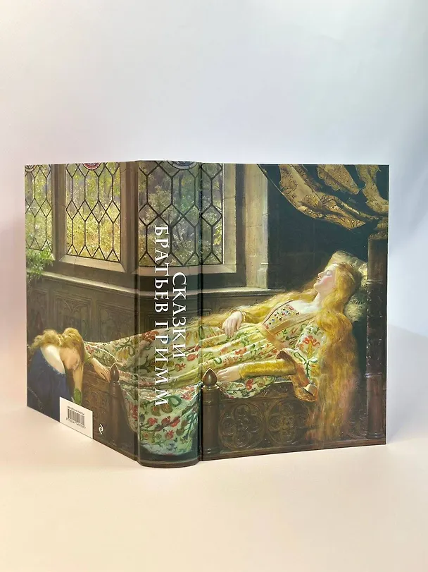 Книга Сказки братьев Гримм (Вильгельм Гримм, Якоб Гримм) — 8
