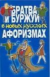 Книга Братва и буржуи в новых русских афоризмах (Вера Надеждина) — 1