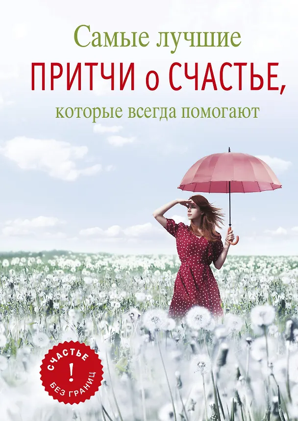 Книга Блект(best).Самые луч.притчи о счастье,кот.всегда (Елена Цымбурская) — 1
