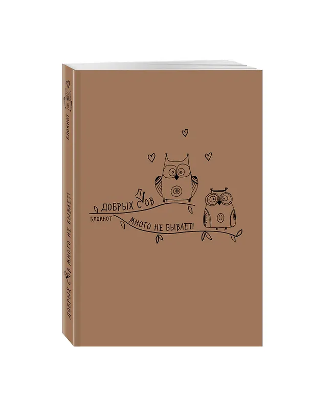 Крафт-блокнот "Сова". Добрых с(Л)ов много не бывает! 2605970 — 2