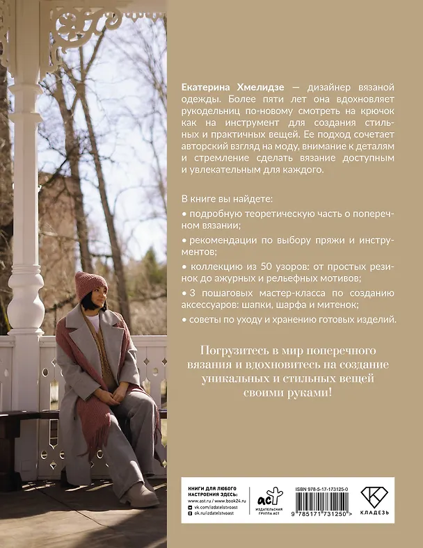 Книга Поперечное вязание крючком. 50 узоров. 3 мастер-класса в подарок (Екатерина Хмелидзе) — 2