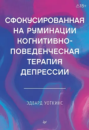 Книга Сфокусированная на руминации когнитивно-поведенческая терапия депрессии (Эдвард Р. Уоткинсё)