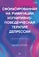 Сфокусированная на руминации когнитивно-поведенческая терапия депрессии — 2988766 — 1