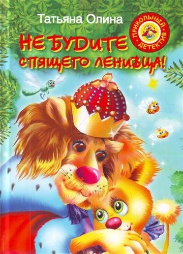 

Не будите спящего ленивца! : [повесть-сказка]