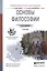 Основы философии: учебник для ссузов — 2219688 — 2