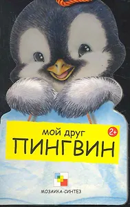 Пингвин / (Мои Друзья) (картон). Клима Г. (Мозаика)