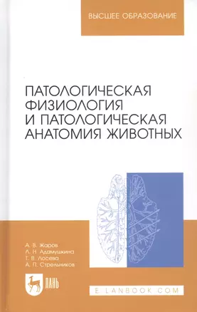 Патологическая физиология и патологическая анатомия животных: Учебник / 2-е изд., перераб. и доп. — 2397421 — 1