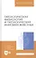 Патологическая физиология и патологическая анатомия животных: Учебник / 2-е изд., перераб. и доп. — 2397421 — 1
