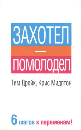 Захотел - помолодел — 2415975 — 1