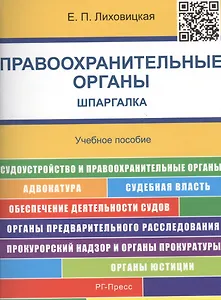 Шпаргалка по правоохранительным органам.Уч.пос.