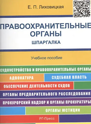 Книга Шпаргалка по правоохранительным органам.Уч.пос. (Елена Лиховицкая)