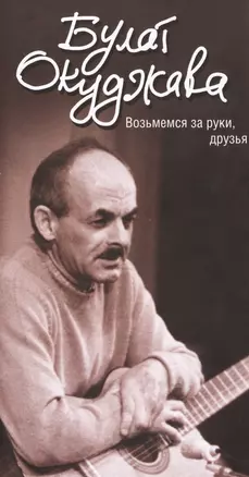 По прихоти судьбы: лирика (ISBN 978-5-94663-934-7 в суперобложке "Возьмемся за руки, друзья") — 2479890 — 1