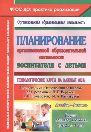 Планирование организованной образовательной деятельности воспитателя с детьми. Гр.ран.возр. ФГОС — 2564562 — 1