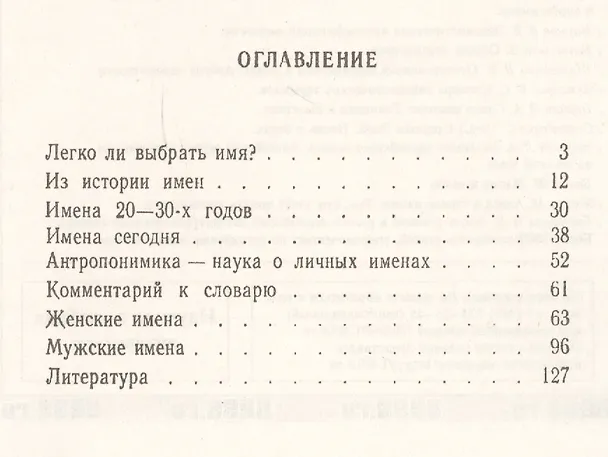 Книга Ищем имя: Происхождение, значение, история формирования русских имен. Со словарем женских и мужских (Владимир Никонов) — 2