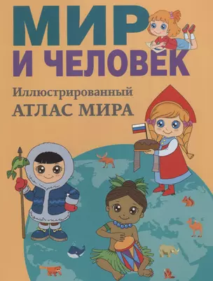 Мир и человек. Полный иллюстрированный географический атлас — 2620199 — 1