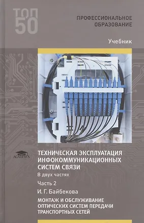 Книга Техническая эксплуатация инфокоммуникационных систем связи. В двух частях. Часть 2. Монтаж и обслуживание оптических систем передачи транспортных сетей. Учебник ()