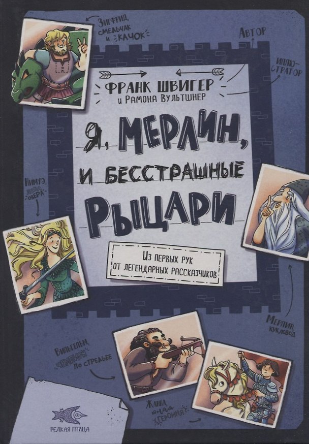 Книга Я, Мерлин, и бесстрашные рыцари. Из первых рук от легендарных рассказчиков (Франк Швигер) — 1