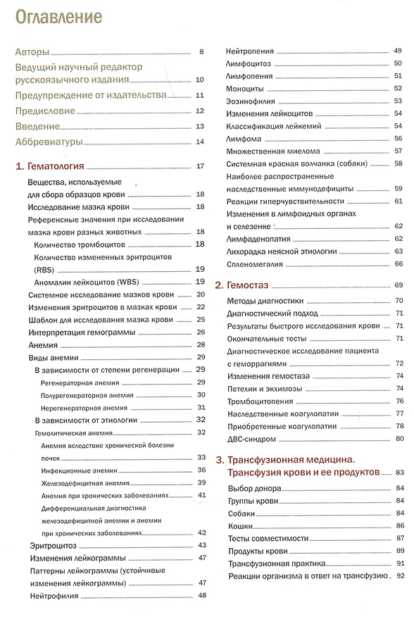 Книга Интерпретация лабораторных тестов и алгоритмов дифференциальной диагностики у собак и кошек. Гематология и биохимия (Игнасио Вильяльба, Игнасио Санчес) — 2