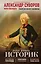 Александр Суворов. Наука побеждать. Боевой путь великого триумфатора — 2702268 — 1