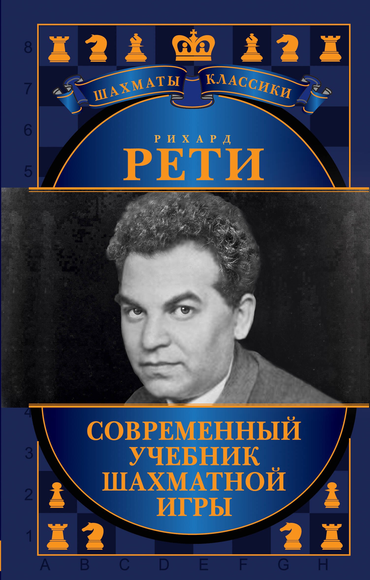 

Современный учебник шахматной игры