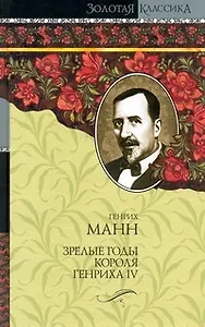 Зрелые годы короля Генриха IV