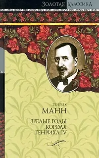 Книга Зрелые годы короля Генриха IV (Генрих Манн)