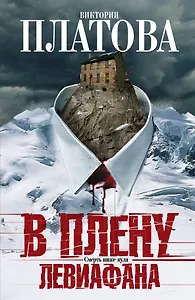 В плену Левиафана: роман