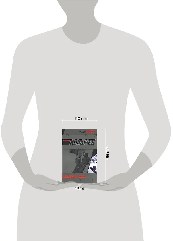 Книга Бешеный волк (Владимир Колычев) — 2