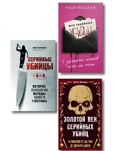 Комплект (Мои серийные убийцы + Серийные убийцы от А до Я + Золотой век серийных убийц)