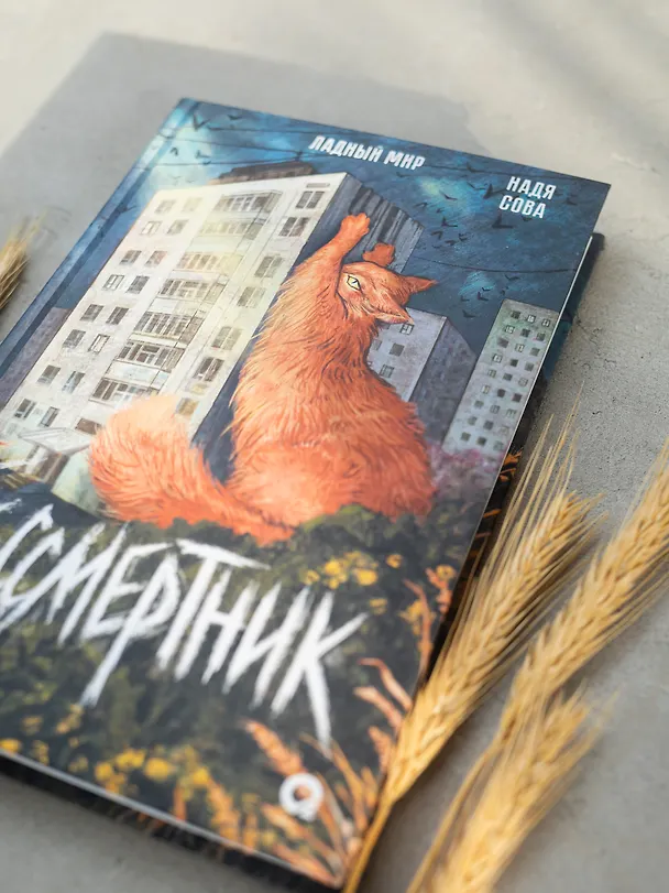 Книга Бессмертник (Надя Сова) — 7