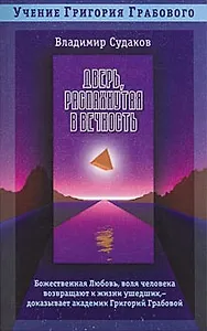 Дверь распахнутая в вечность (мУГГ). Судаков В. (Диля)
