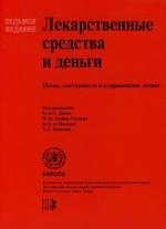 Книга Лекарственные средства и деньги. Цены, доступность и сдерживание затрат. 7-е изд. () — 1