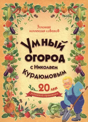 Умный огород с Николаем Курдюмовым (подарочный комплект из 8 книг) — 2504807 — 1