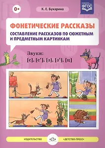 Фонетические рассказы Сост. рассказов по сюж. и предм. картинам Звуки С, С`, З, З`, Ц (м) Бухарина (