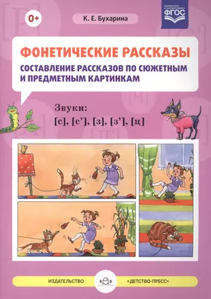 Фонетические рассказы Сост. рассказов по сюж. и предм. картинам Звуки С, С`, З, З`, Ц (м) Бухарина ( — 2596077 — 1